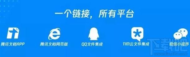 腾讯文档支持哪些平台？