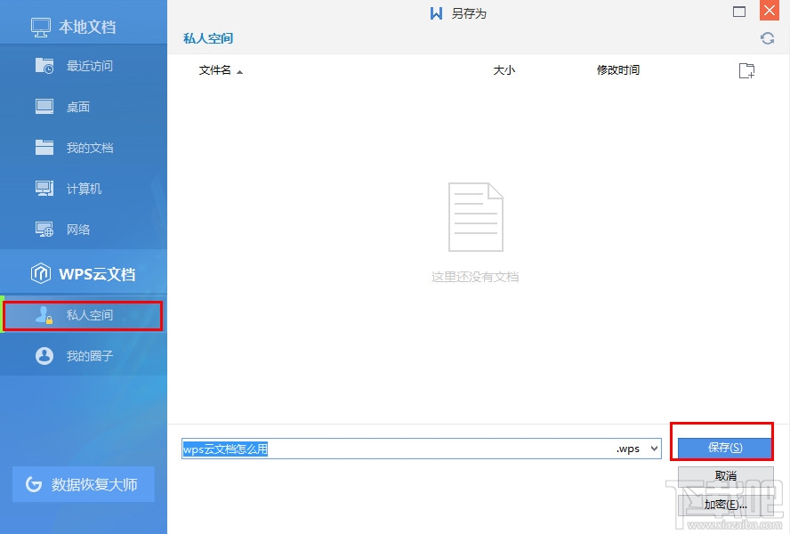 wps云文档怎么上传文件?wps怎么上传到私人空间?