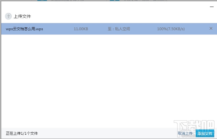 wps云文档怎么上传文件?wps怎么上传到私人空间?