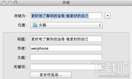 Mac版Word怎么设置文件密码？Mac版Word设置文件密码方法介绍