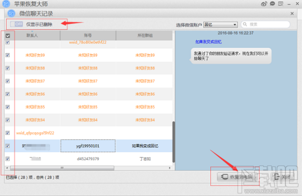 苹果恢复大师恢复微信删除的聊天记录图文教程