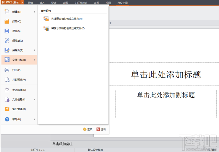WPS演示2016如何打包文件