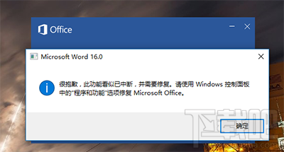 Word2016提示“此功能看似已中断 并需要修复”怎么解决？