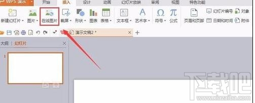 wps演示2016怎么插入网络图片