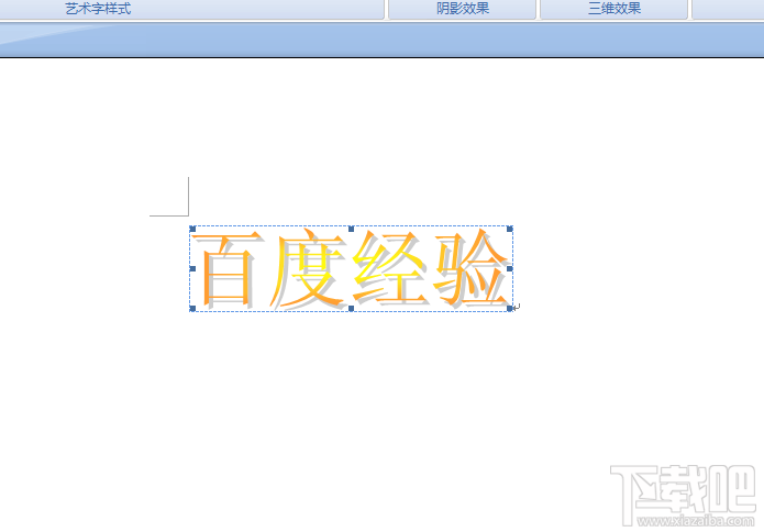 word2016漂亮的艺术字体如何添加