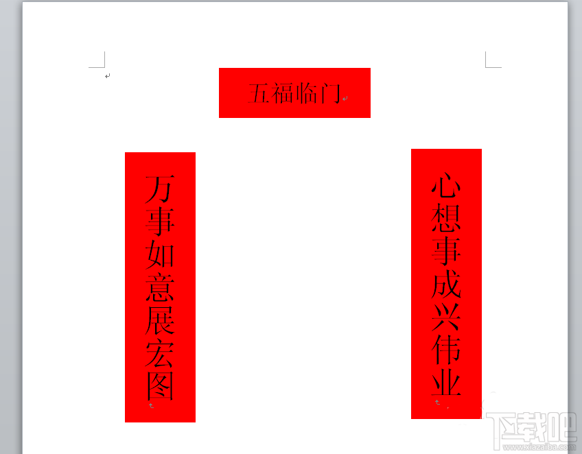word2016春节对联效果如何绘制