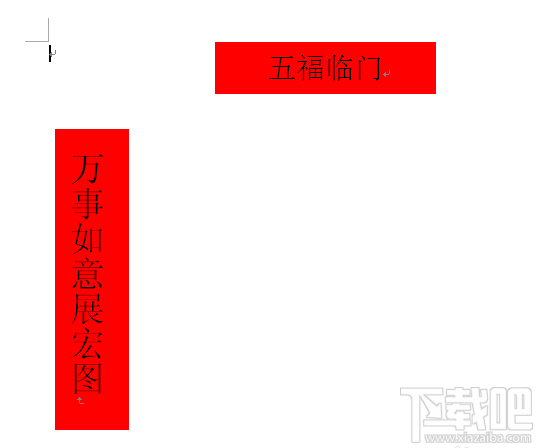 word2016春节对联效果如何绘制