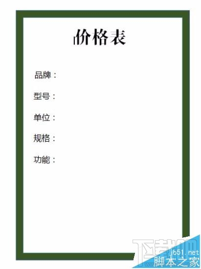 WPS2016价格表怎么绘制