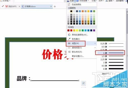 WPS2016价格表怎么绘制