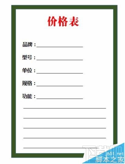 WPS2016价格表怎么绘制