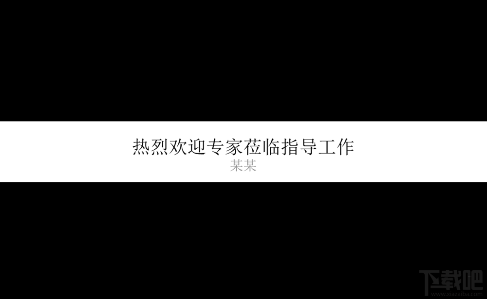 ppt幻灯片2016欢迎标语横幅如何制作