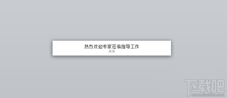 ppt幻灯片2016欢迎标语横幅如何制作