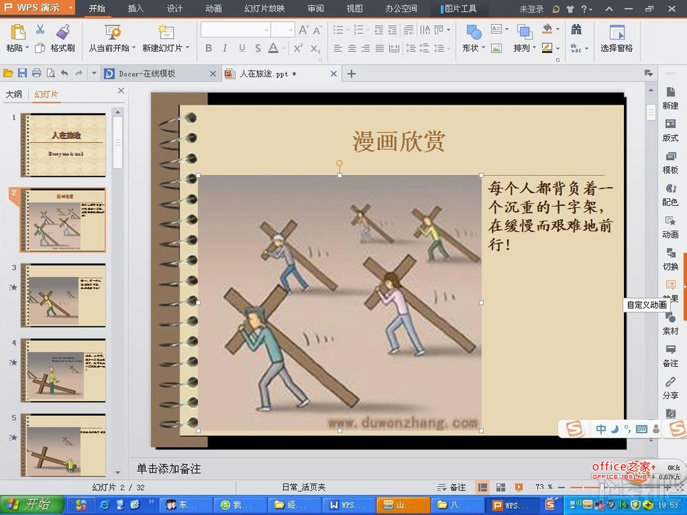 WPS演示2016中相关的动画效果如何插入