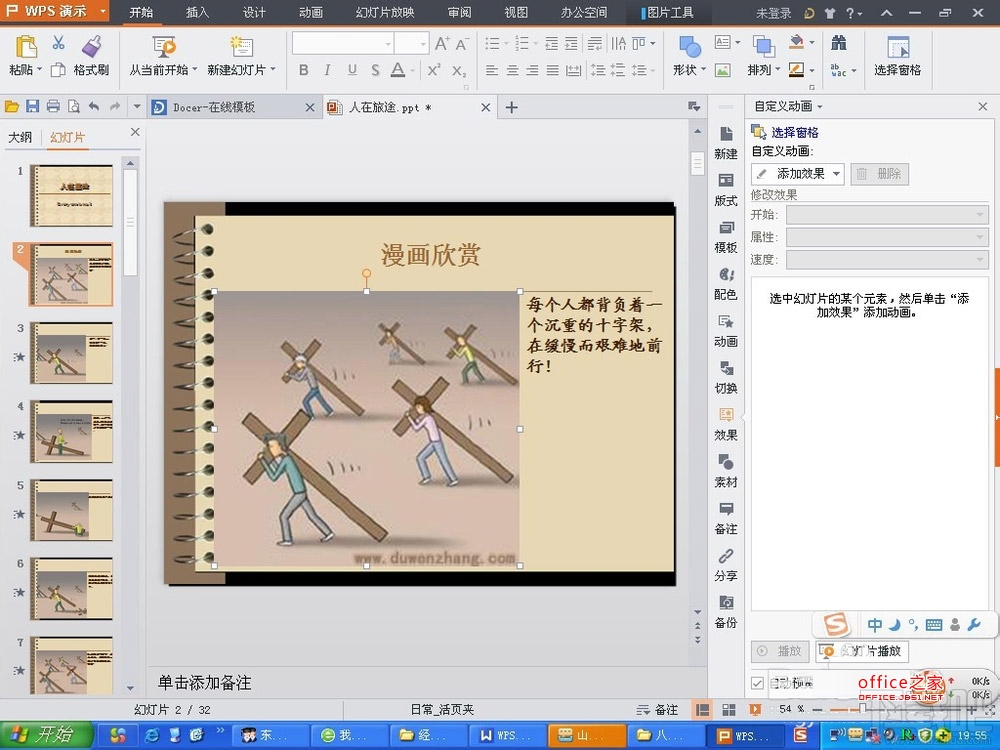 WPS演示2016中相关的动画效果如何插入