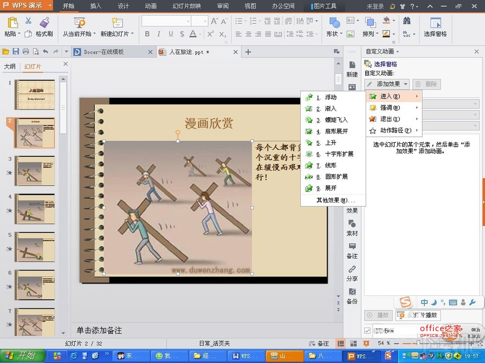 WPS演示2016中相关的动画效果如何插入