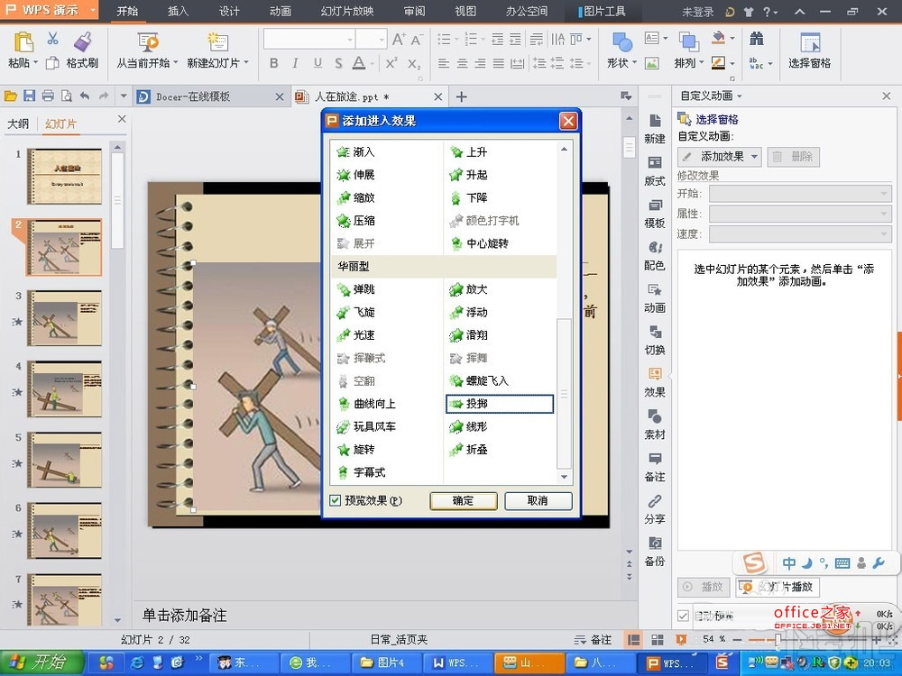 WPS演示2016中相关的动画效果如何插入