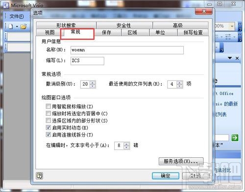 Visio如何修改可撤销的步数