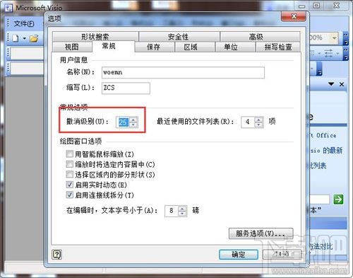 Visio如何修改可撤销的步数