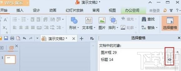 wps演示2016中怎么使用图层