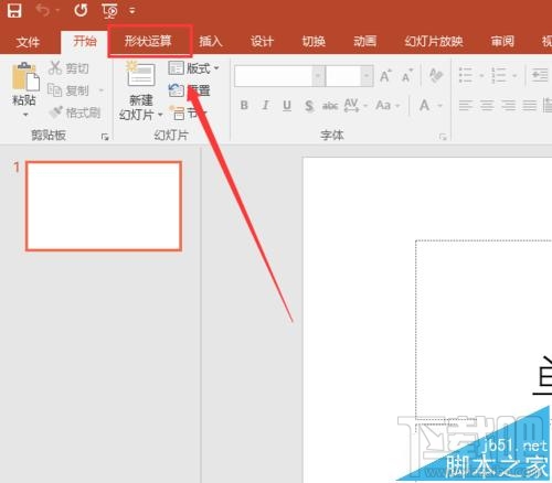 PPT2016形状运算工具怎么添加