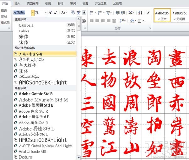 word2016怎么制作书法字帖