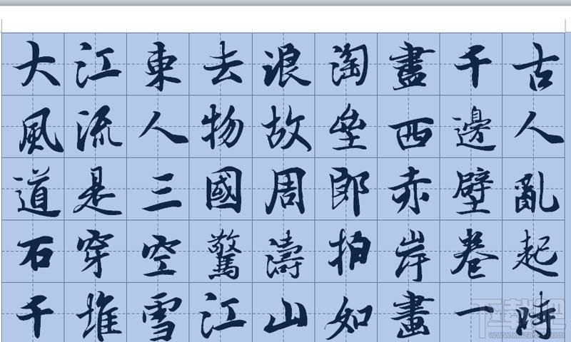 word2016怎么制作书法字帖