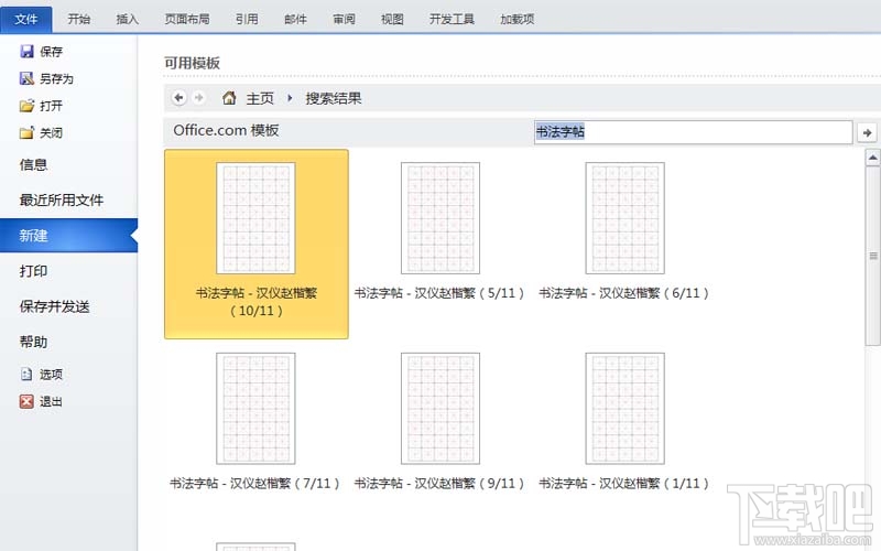 word2016怎么制作书法字帖