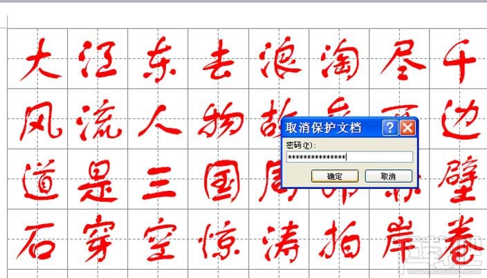 word2016怎么制作书法字帖