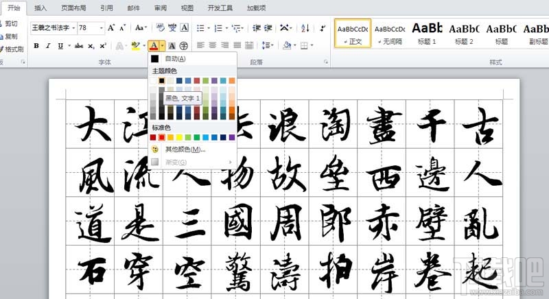 word2016怎么制作书法字帖