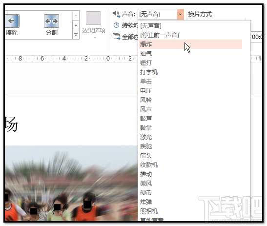 ppt2016幻灯片爆炸音效如何添加
