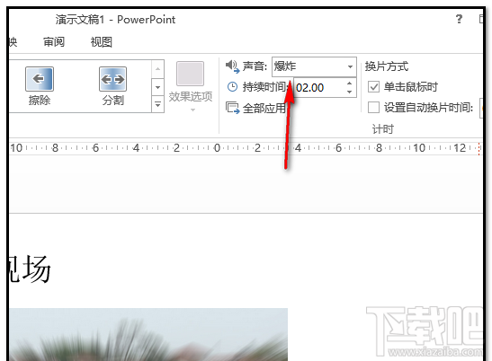 ppt2016幻灯片爆炸音效如何添加