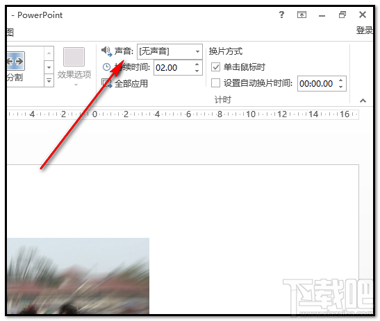 ppt2016幻灯片爆炸音效如何添加
