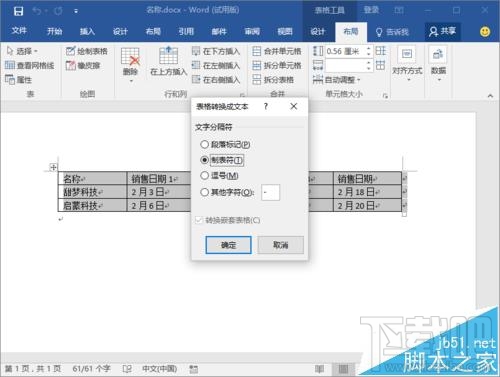 Word2016将表格转为文本方法