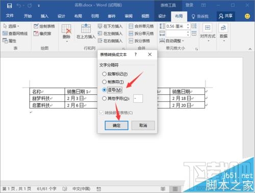 Word2016将表格转为文本方法