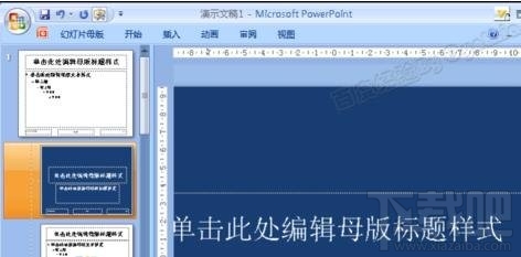 ppt编辑母版如何操作