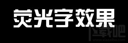PPT如何制作荧光字效果？