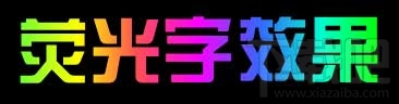 PPT如何制作荧光字效果？
