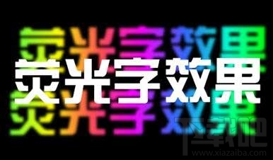 PPT如何制作荧光字效果？
