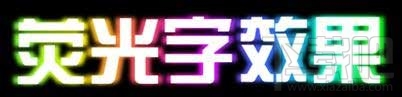 PPT如何制作荧光字效果？