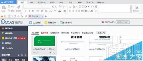 wps2016在线模板怎么设置开启或关闭？