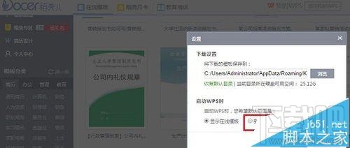 wps2016在线模板怎么设置开启或关闭？