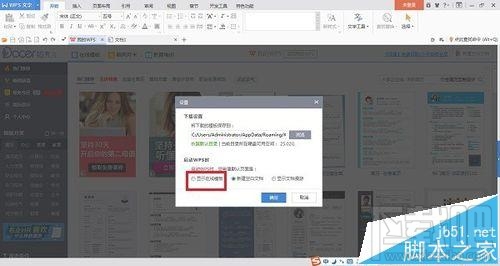 wps2016在线模板怎么设置开启或关闭？