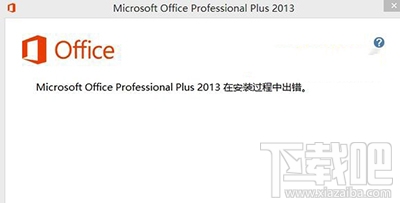 office2013安装出错的解决方法