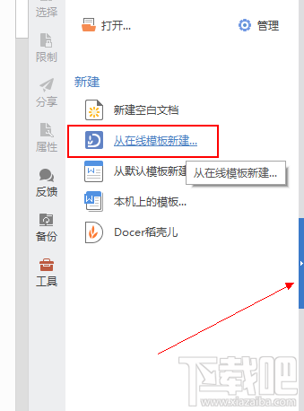 设置wps打开显示新建而不是稻壳儿模板教程