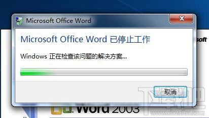 microsoft office word停止工作的解决方案 Word停止工作解决方法