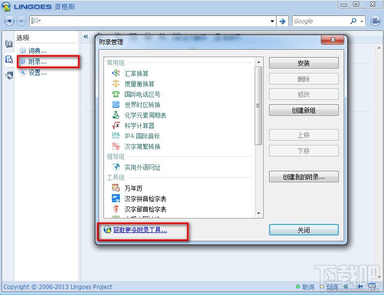 灵格斯翻译家怎么添加新附录工具