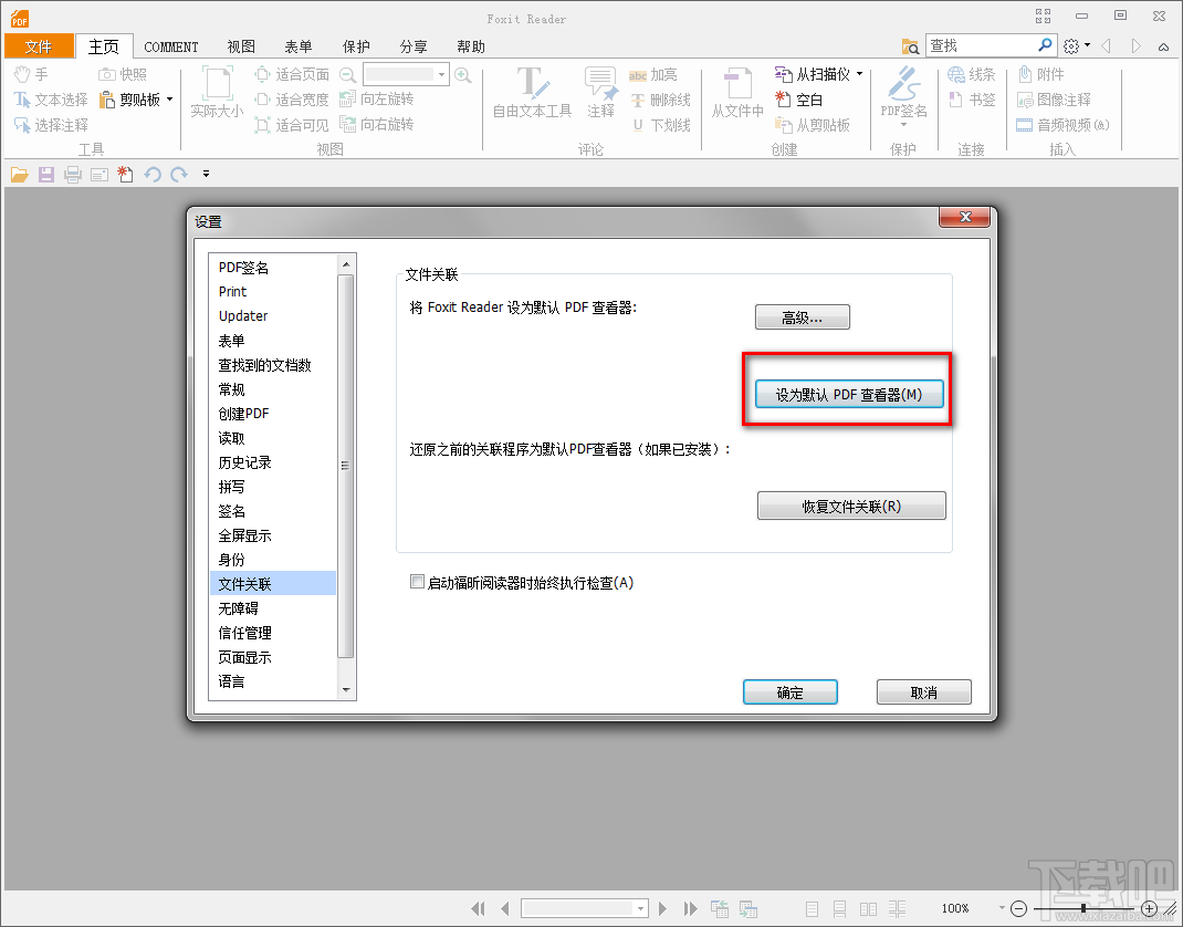 怎样将福昕pdf阅读器设置为默认PDF阅读器