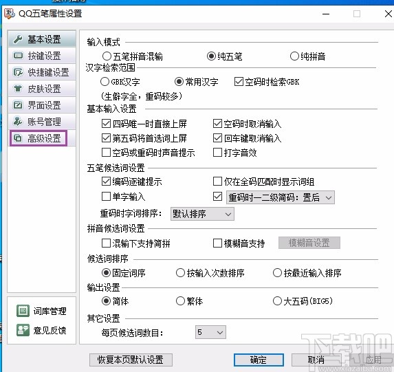 qq五笔输入法关闭智能造词功能的方法