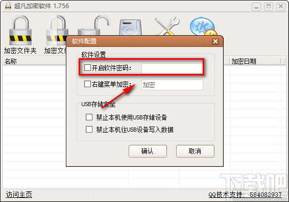 超凡加密软件设置软件密码的方法