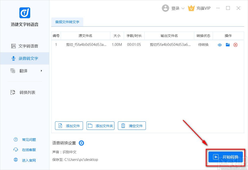 迅捷文字转语音将语音转为文字的方法步骤